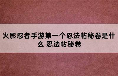 火影忍者手游第一个忍法帖秘卷是什么 忍法帖秘卷